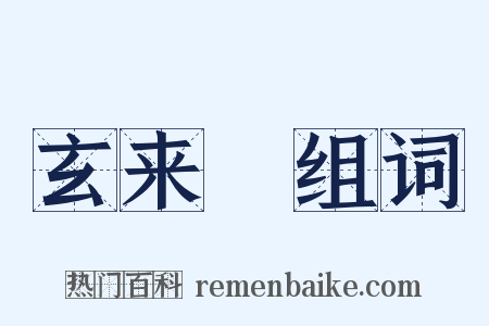 玄来礽组词是什么意思的图片